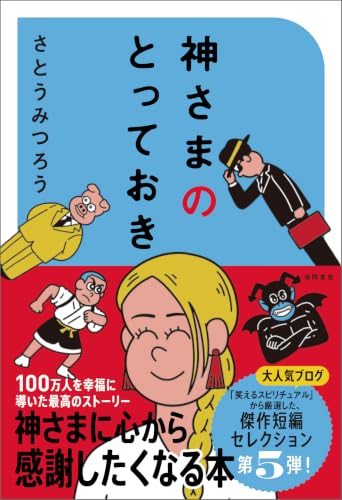 神さまのとっておき さとうみつろう短編集5 (Kindle版)』｜感想